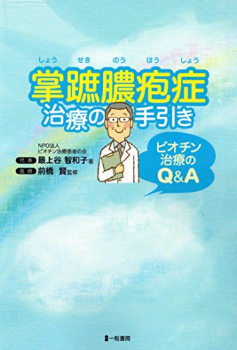 キンドル 無料電子書籍 掌蹠膿疱症 治療の手引き (ビオチン治療のQ&A) バイ