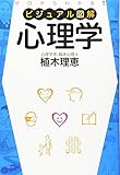 ビジュアル図解 心理学 ゼロからわかる!