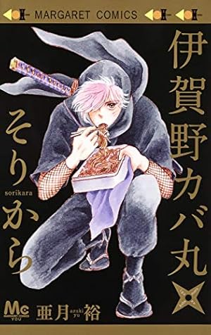 Amazon.co.jp: 伊賀野カバ丸 12 (マーガレットコミックス) : 亜