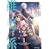 佐藤貴文「最強パーティーの雑用係 After Heroic Tale（1）」