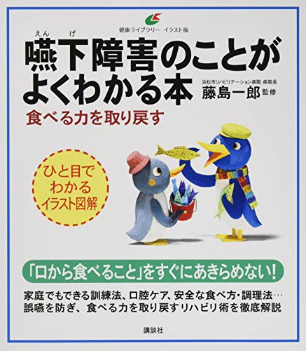 嚥下障害のことがよくわかる本 食べる力を取り戻す (健康ライブラリーイラスト版)