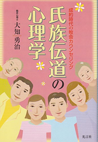 氏族伝道の心理学: 成約時代の牧会カウンセリング 氏族伝道の心理学: 成約時代の牧会カウンセリング