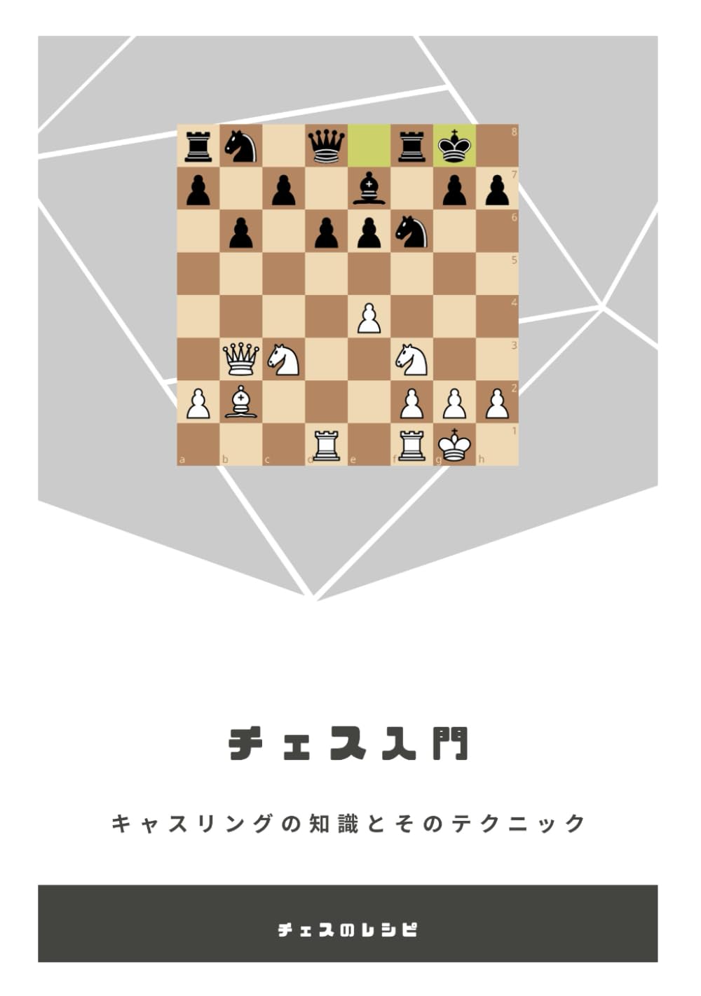 チェス入門 キャスリングの知識とそのテクニック