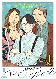 アーリーサマー・ブルース（１） (COMICエトワール)