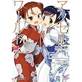 アクセル・ワールド25　-終焉の巨神- (電撃文庫)