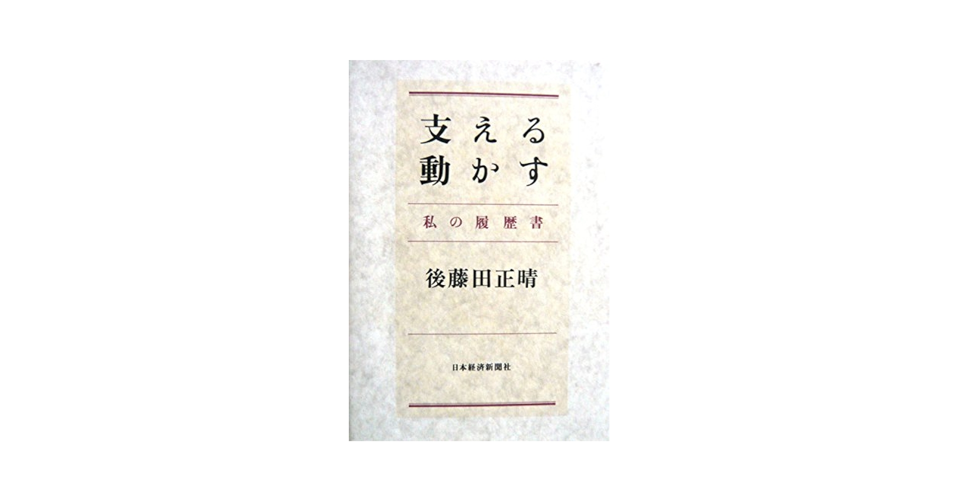 【中古】 支える動かす 私の履歴書/日経ＢＰＭ（日本経済新聞出版本部）/後藤田正晴 支える動かす: 私の履歴書 | 後藤田 正晴 |本 | 通販 | Amazon
