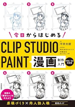 CLIP STUDIO PAINT PRO/EX プロに学ぶマンガ描画テクニック | 平井太朗