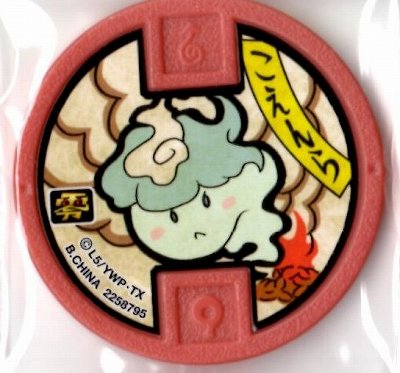 Amazon.co.jp: 妖怪メダル古典メダル こえんら【ノーマル