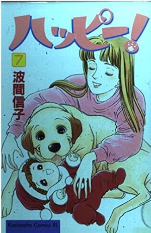 ハッピー! 1 (Be・Loveコミックス) | 波間 信子 |本 | 通販 | Amazon