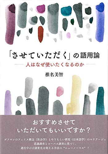 「させていただく」の語用論—人はなぜ使いたくなるのか