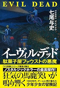 イーヴィル・デッド 駄菓子屋ファウストの悪魔