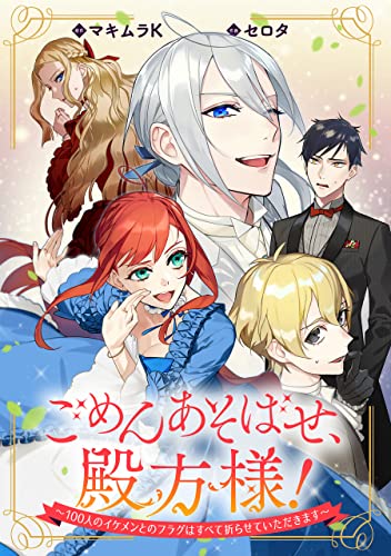 ごめんあそばせ、殿方様! ~100人のイケメンとのフラグはすべて折らせていただきます~ 【連載版】: 12 (comic LAKE)