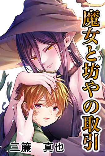 千年後の結婚 魔女と坊やの取引