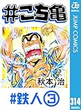 #こち亀 314 #鉄人‐3 (ジャンプコミックスDIGITAL)
