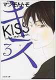 キス 第3巻 (白泉社文庫 ま 4-3)