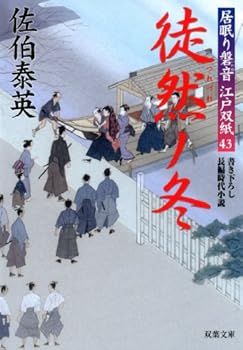 Paperback Bunko Tsuredure no Fuyu (Inemuri Iwane Edozoshi 43) [Japanese] Book