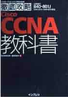 IT 教科書 徹底攻略 Cisco CCNA教科書 [640-801J]対応 (ITプロ/IT