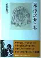 兄・淳之介と私 | 吉行 和子 |本 | 通販 | Amazon