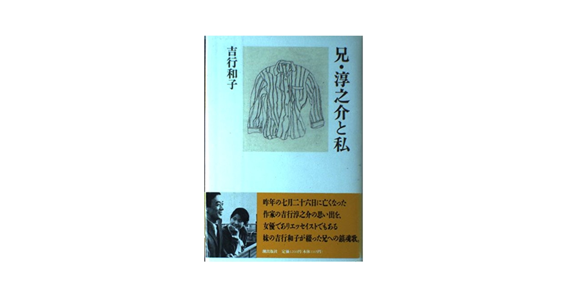 兄・淳之介と私 | 吉行 和子 |本 | 通販 | Amazon
