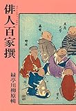 俳人百家撰