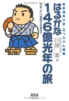 はるかな146億光年の旅: 宇宙人から最新宇宙論まで (東京理科