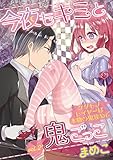 今夜もキミと鬼ごっこ ~ケダモノレイヤーは本物の鬼攻めで~ vol.2 (デジコレ TEENS LOVE)
