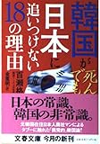 韓国が死んでも日本に追いつけない18の理由 (文春文庫)