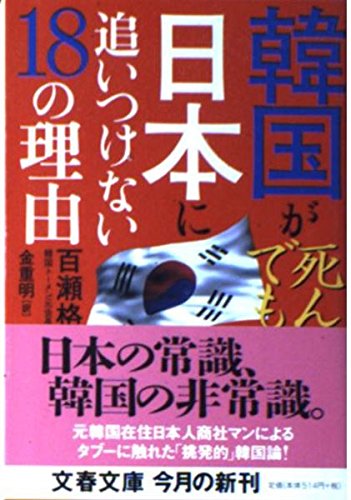 韓国が死んでも日本に追いつけない18の理由 (文春文庫 も 16-1)
