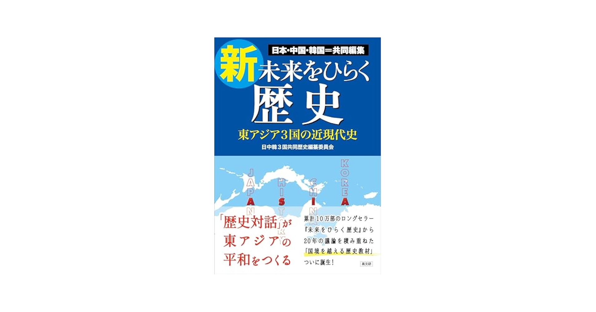 新・未来をひらく歴史 | 日中韓3国共同歴史編纂委員会, 上山