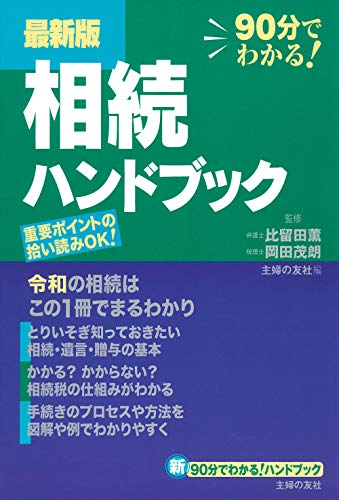 最新版 相続ハンドブック (新90分でわかる!ハンドブック)