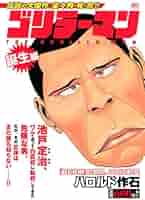 ゴリラーマン 誕生編 (プラチナコミックス) | ハロルド作石 |本