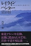 レイラインハンター ~日本の地霊を探訪する~