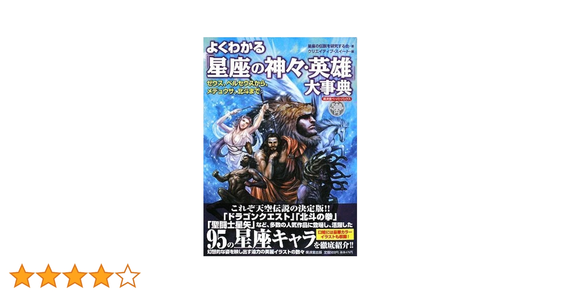 よくわかる「星座の神々・英雄」大事典 : ゼウス、ペルセウスから、メデュウサ、… Amazon.co.jp: よくわかる「星座の神々・英雄」大事典 (廣済堂