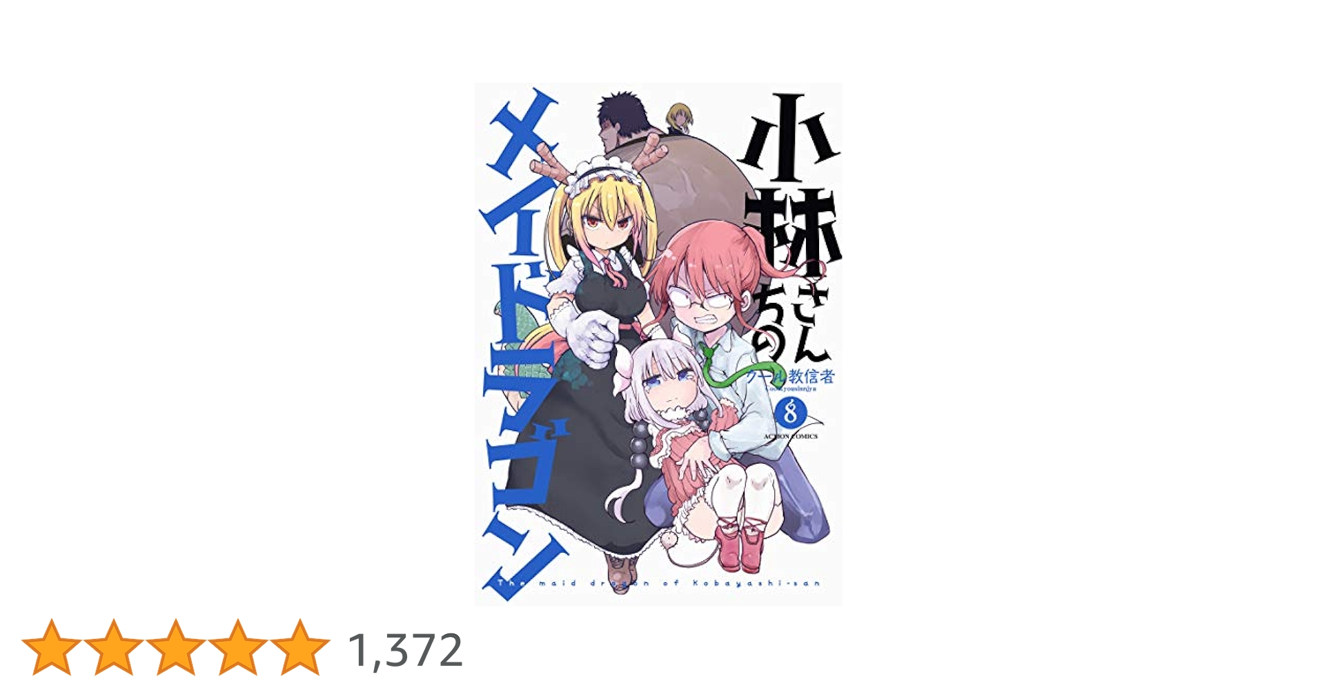 小林さんちのメイドラゴン　28冊セット　まとめ　クール教信者　非全巻　漫画 小林さんちのメイドラゴン クール教信者(著) - 双葉社 | 版元