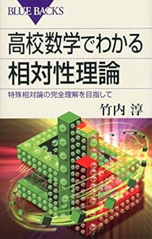高校数学でわかる相対性理論 特殊相対論の完全理解を目指して (ブルーバックス) Kindle版の表紙