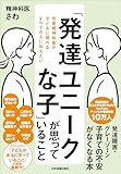 「発達ユニークな子」が思っていること　児童精神科医が子どもに関わるすべての人に伝えたい