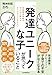 「発達ユニークな子」が思っていること　児童精神科医が子どもに関わるすべての人に伝えたい