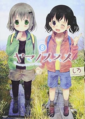 【サイン本】ヤマノススメ　第４巻 ヤマノススメ(4) (アース・スターコミックス) | しろ |本 | 通販 | Amazon