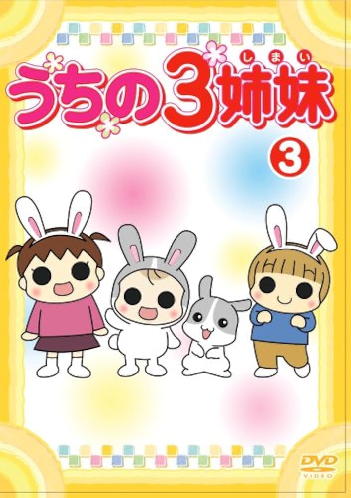 Amazon.co.jp: うちの3姉妹 3 [DVD] : 大谷育江, かないみか, 川田妙子