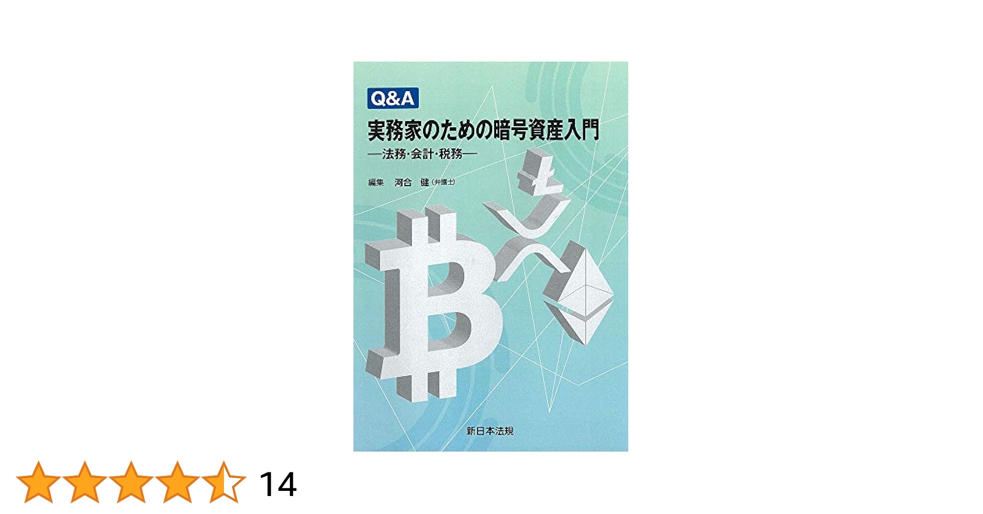Q&A 実務家のための暗号資産入門-法務・会計・税務- | 粟田口