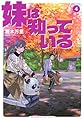 妹は知っている(4)