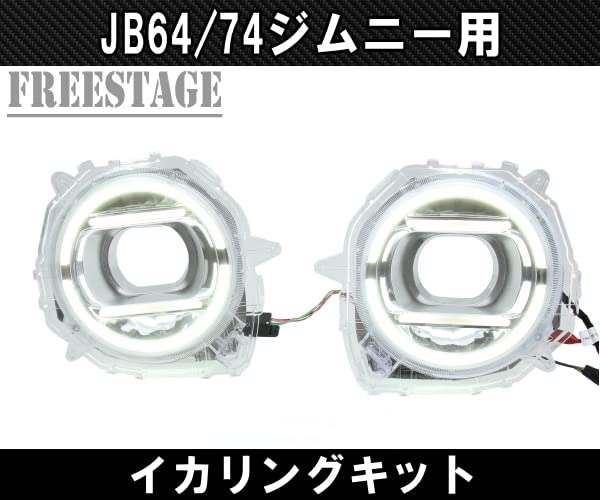 Amazon | JB64/74 ジムニー用 イカリングキット デイライト ゲレンデ