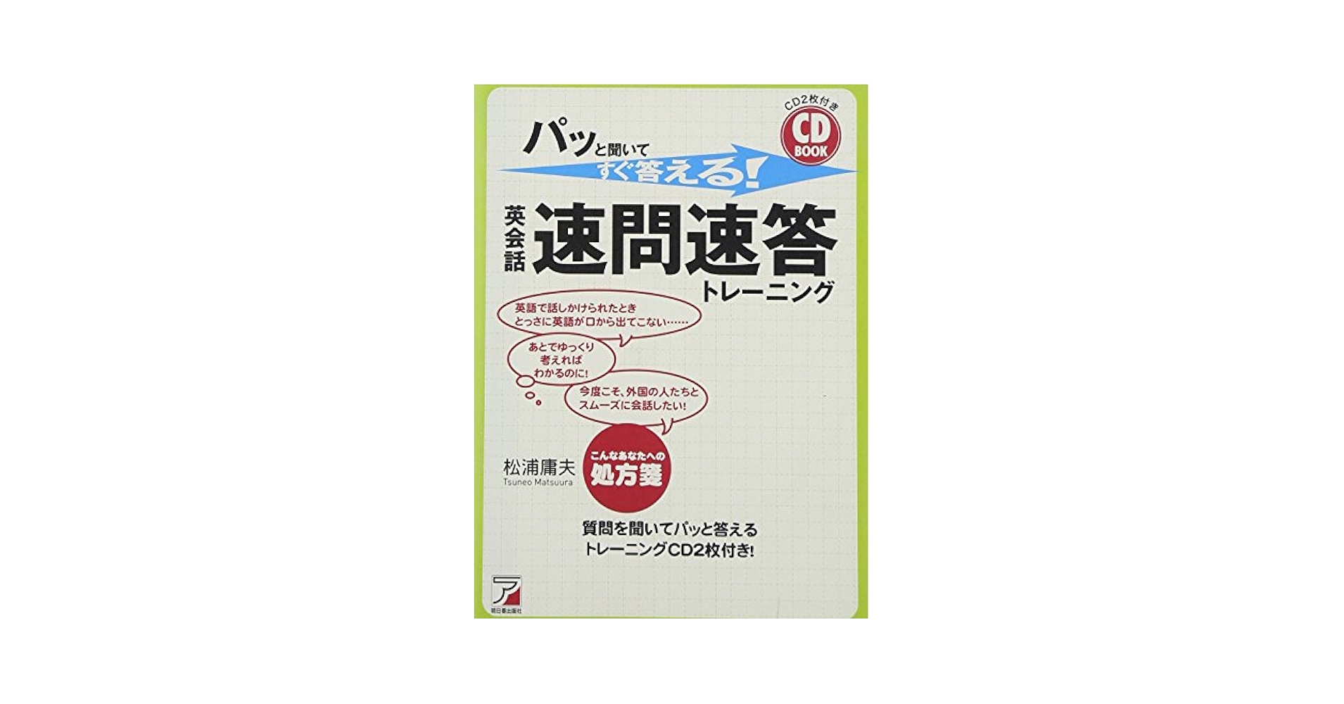 CD BOOK パッと聞いてすぐ答える! 英会話・速問速答トレーニング (アスカカルチャー) CD BOOK パッと聞いてすぐ答える! 英会話・速問速答トレーニング