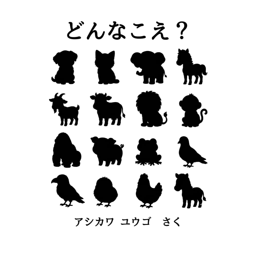 どんなこえ？