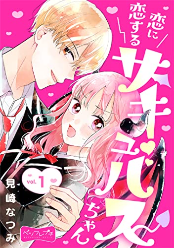 恋に恋するサキュバスちゃん ベツフレプチ(1) (別冊フレンドコミックス)