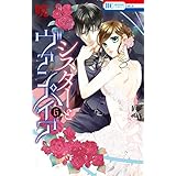 シスターとヴァンパイア 6 (花とゆめコミックス)
