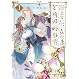 冴えない王女の格差婚事情１ (メディアワークス文庫)