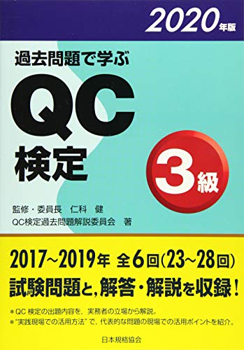 スマホ 無料電子書籍 過去問題で学ぶQC検定3級 2020年版 (2020年版) バイ
