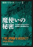 魔使いの秘密 (創元推理文庫)