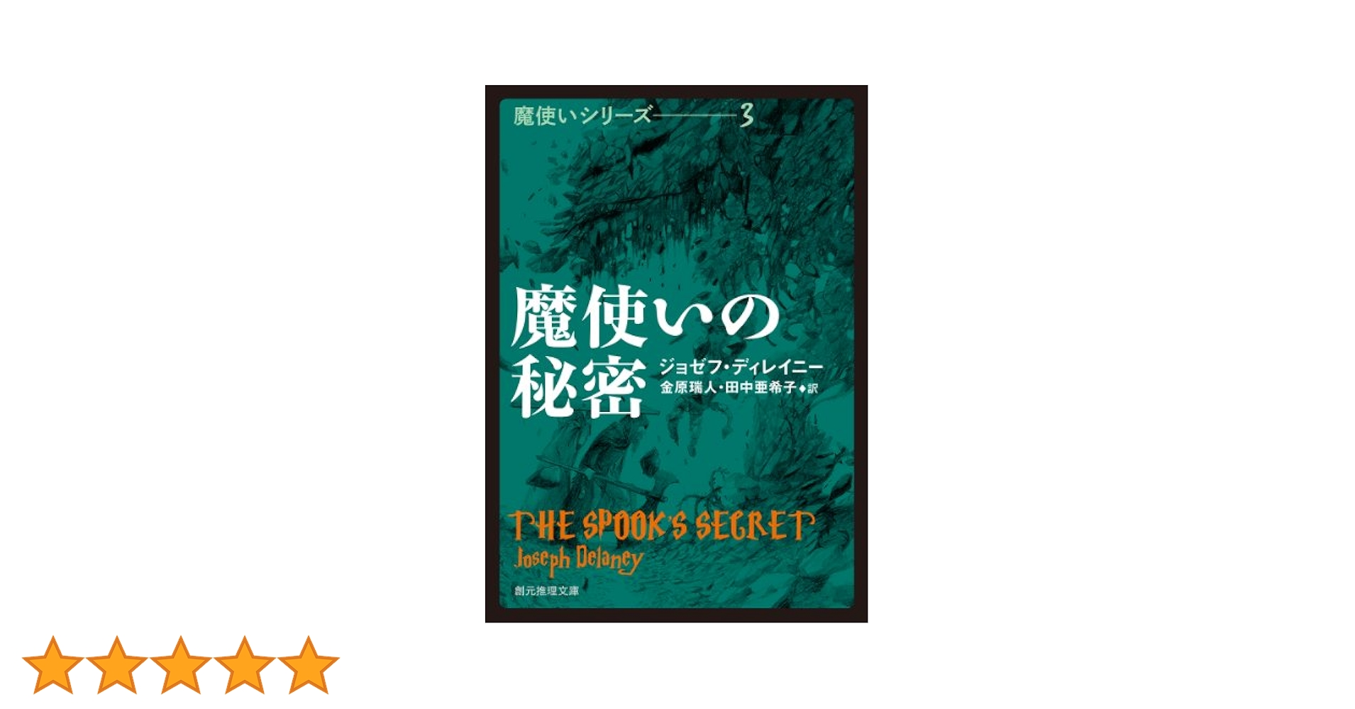 魔使いの秘密 (創元推理文庫) | ジョゼフ・ディレイニー, 金原